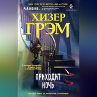 Приходит ночь