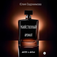 Убийственный аромат