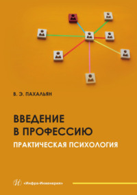 Введение в профессию. Практическая психология