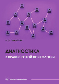 Диагностика в практической психологии