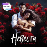 Невеста