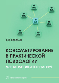 Консультирование в практической психологии. Методология и технология
