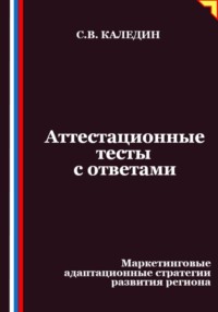 Аттестационные тесты с ответами. Маркетинговые адаптационные стратегии развития региона