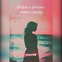 Ферзь в рукаве: нити судьбы