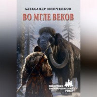 Во мгле веков