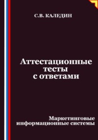 Аттестационные тесты с ответами. Маркетинговые информационные системы