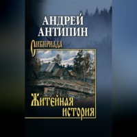 Житейная история. Колымеевы