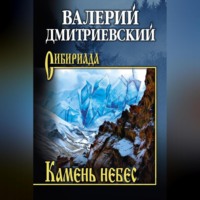 Камень небес