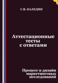 Аттестационные тесты с ответами. Процесс и дизайн маркетинговых исследований