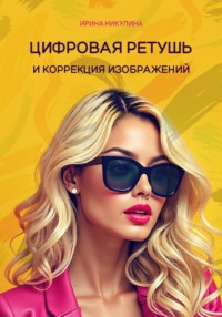 Цифровая ретушь и коррекция изображений