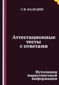 Аттестационные тесты с ответами. Источники маркетинговой информации