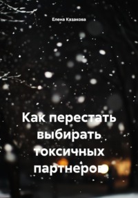 Как перестать выбирать токсичных партнеров