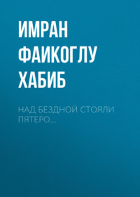 Над бездной стояли пятеро…