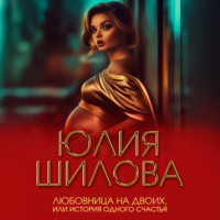 Любовница на двоих, или История одного счастья