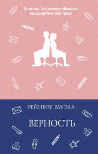 Верность