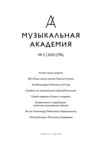Журнал «Музыкальная академия» №2 (790) 2025