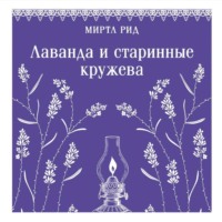 Лаванда и старинные кружева