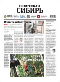 Газета «Советская Сибирь» №30 (27967) от 30.07.2025