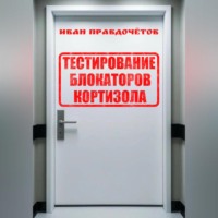 Тестирование блокаторов кортизола