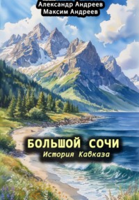 Большой Сочи: история Кавказа
