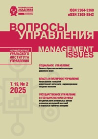 Вопросы управления Том 19 №2 2025