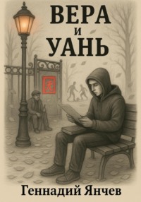 Вера и Уань