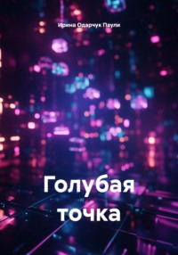 Голубая точка