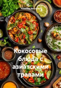 Кокосовые блюда с азиатскими травами