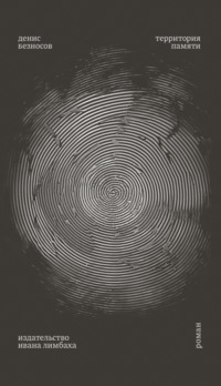 Территория памяти