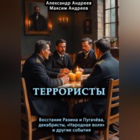 Террористы. Восстание Разина и Пугачева, декабристы, «Народная воля» и другие