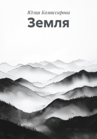 Земля