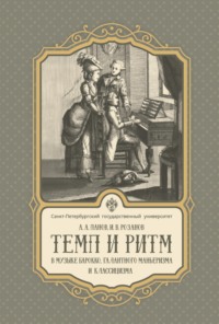 Темп и ритм в музыке барокко, галантного маньеризма и классицизма