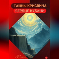 ТАЙНЫ КРИСВИЧА. СЕРДЦЕ КУБАНИ