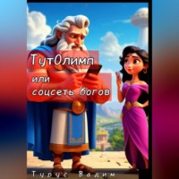 ТутОлимп или Соцсеть богов