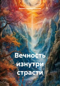 Вечность изнутри страсти