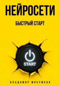 Нейросети. Быстрый старт