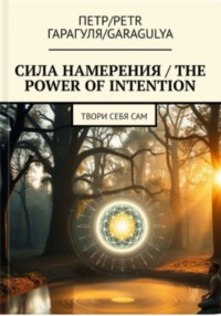 Сила Намерения – The Power of Intention