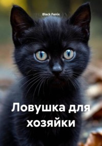 Ловушка для хозяйки