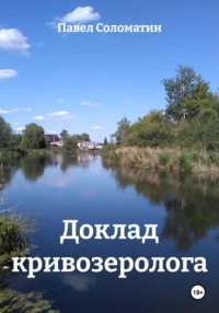 Доклад кривозеролога