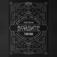 Войдите! | Действие первое