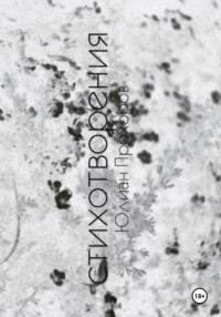 Избранные стихотворения / 2017-2019