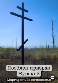 Посёлок-призрак Курша-2