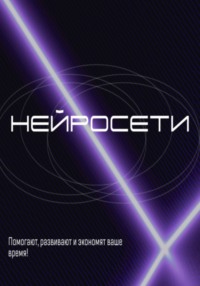 Как использовать нейросети в 2025 году