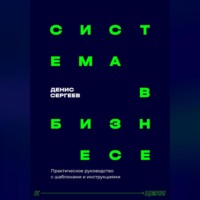 Система в бизнесе. Инструментарий руководителя
