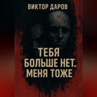 Тебя больше нет. Меня тоже