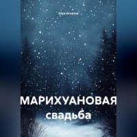 МАРИХУАНОВАЯ свадьба