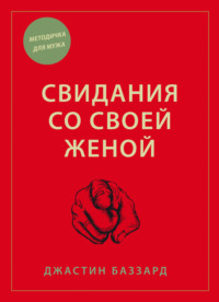 Свидания со своей женой