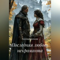 Последняя любовь некроманта