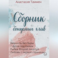 Сборник бонусных глав
