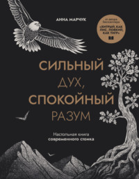Сильный дух, спокойный разум. Настольная книга современного стоика